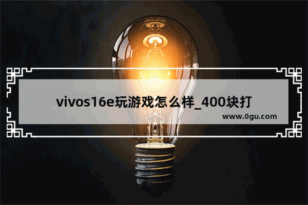 vivos16e玩游戏怎么样_400块打王者不卡的手机