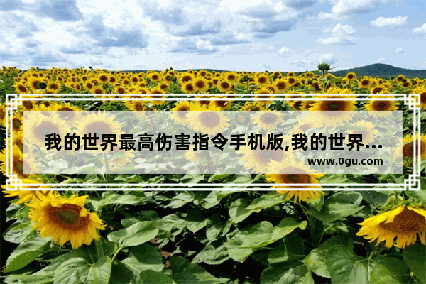 我的世界最高伤害指令手机版,我的世界指令手机版