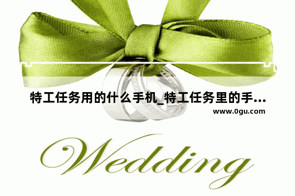 特工任务用的什么手机_特工任务里的手机是华为吗