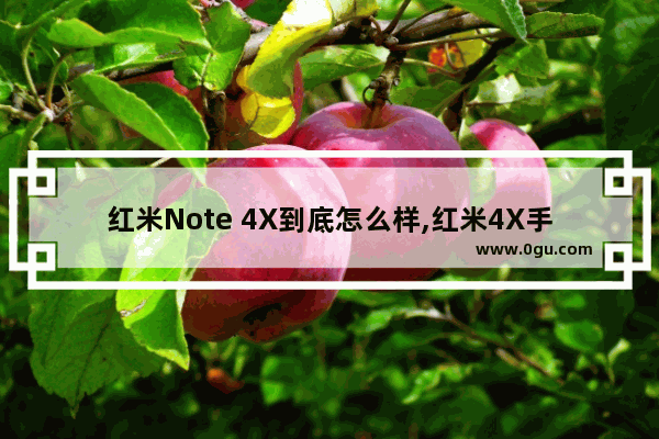 红米Note 4X到底怎么样,红米4X手机