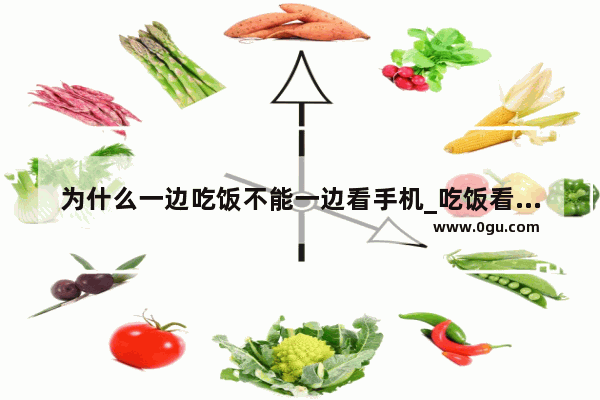 为什么一边吃饭不能一边看手机_吃饭看手机影响头脑发育吗