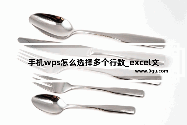 手机wps怎么选择多个行数_excel文档手机如何插入行或列