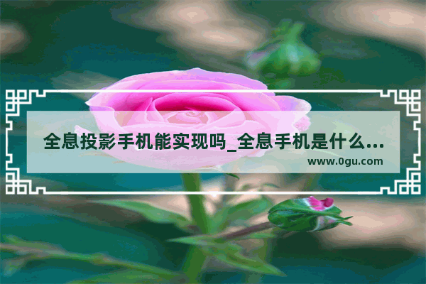 全息投影手机能实现吗_全息手机是什么概念