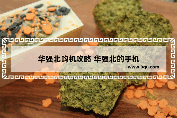 华强北购机攻略 华强北的手机