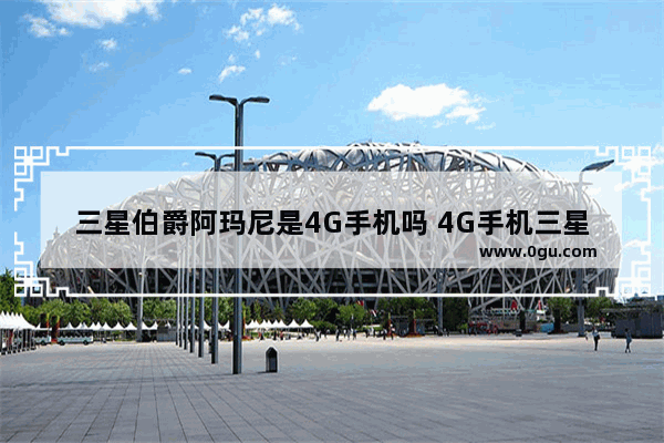 三星伯爵阿玛尼是4G手机吗 4G手机三星