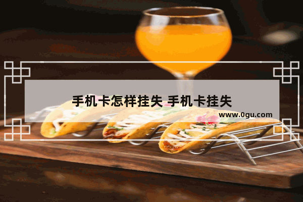 手机卡怎样挂失 手机卡挂失
