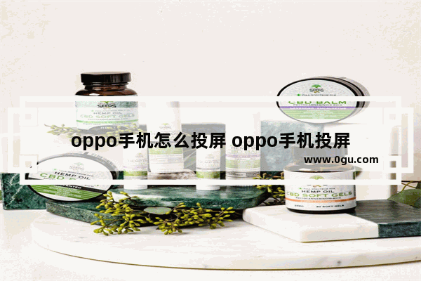 oppo手机怎么投屏 oppo手机投屏