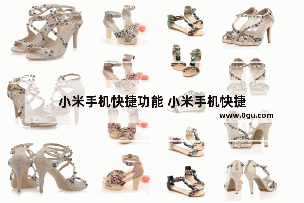 小米手机快捷功能 小米手机快捷