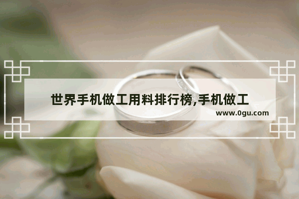 世界手机做工用料排行榜,手机做工