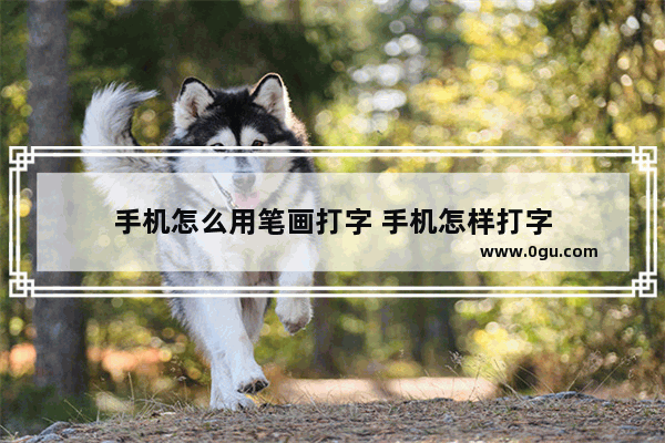 手机怎么用笔画打字 手机怎样打字