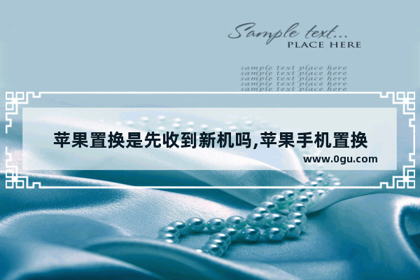 苹果置换是先收到新机吗,苹果手机置换