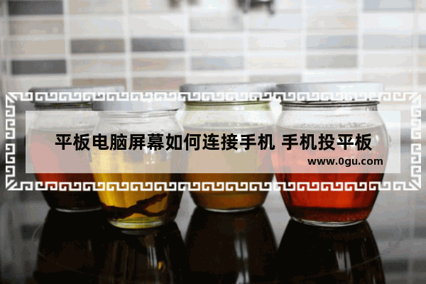 平板电脑屏幕如何连接手机 手机投平板