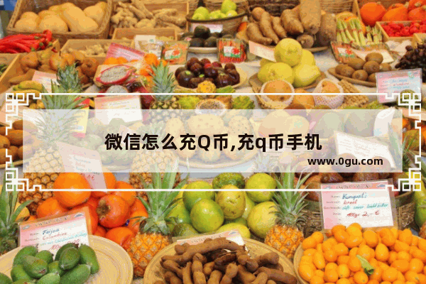 微信怎么充Q币,充q币手机