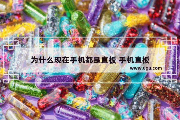 为什么现在手机都是直板 手机直板