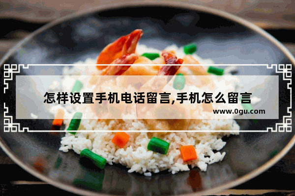 怎样设置手机电话留言,手机怎么留言