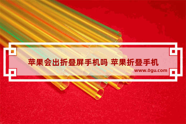 苹果会出折叠屏手机吗 苹果折叠手机