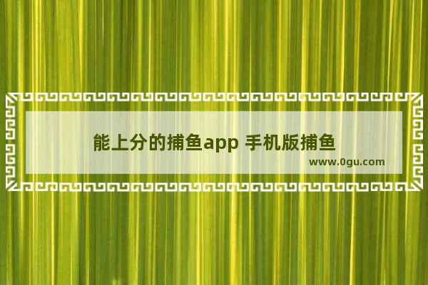 能上分的捕鱼app 手机版捕鱼