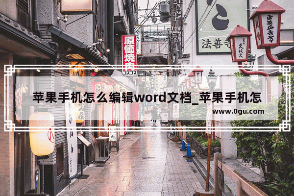 苹果手机怎么编辑word文档_苹果手机怎么写word