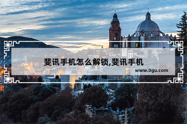 斐讯手机怎么解锁,斐讯手机