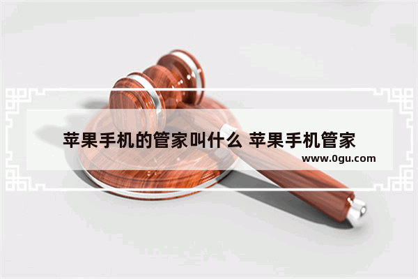 苹果手机的管家叫什么 苹果手机管家