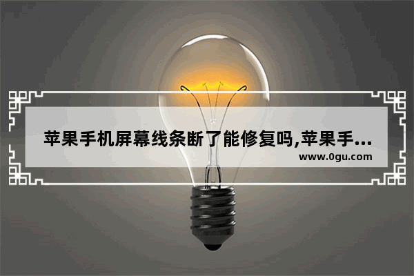 苹果手机屏幕线条断了能修复吗,苹果手机排线