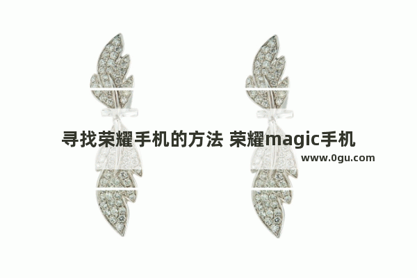 寻找荣耀手机的方法 荣耀magic手机