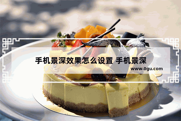 手机景深效果怎么设置 手机景深