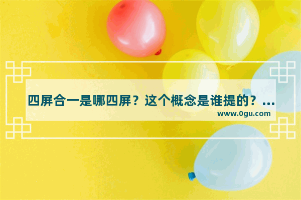 四屏合一是哪四屏？这个概念是谁提的？有什么用途_四屏通用啥意思