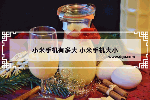 小米手机有多大 小米手机大小