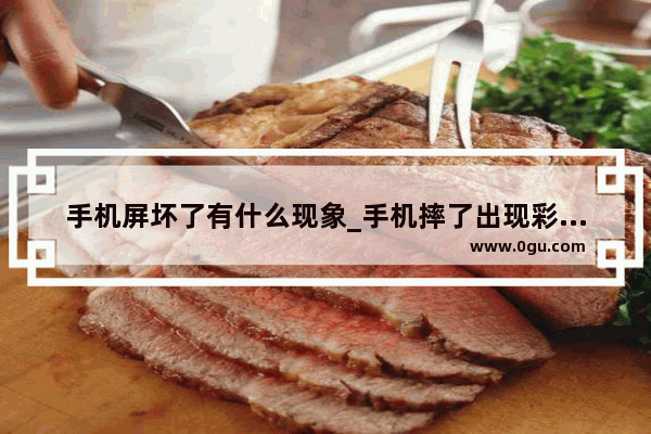 手机屏坏了有什么现象_手机摔了出现彩色条纹而且颜色不清晰是内屏坏了还是外屏坏了