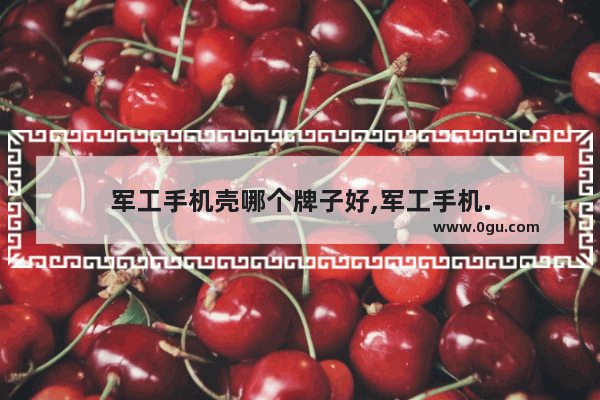 军工手机壳哪个牌子好,军工手机.