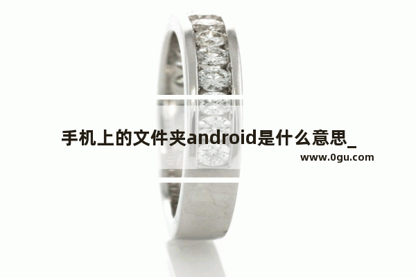 手机上的文件夹android是什么意思_Android  12与10的区别