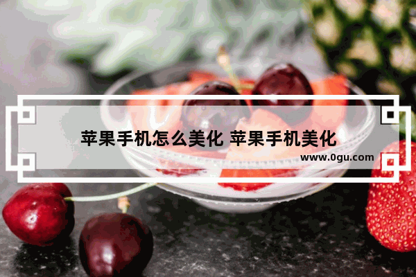 苹果手机怎么美化 苹果手机美化