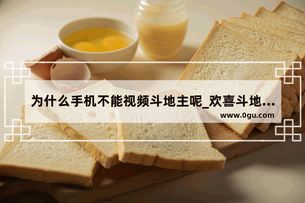 为什么手机不能视频斗地主呢_欢喜斗地主怎么闯关