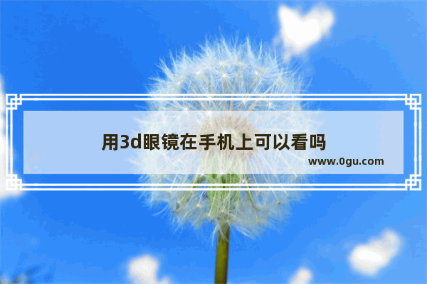 用3d眼镜在手机上可以看吗