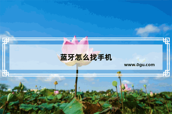 蓝牙怎么找手机