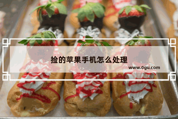 捡的苹果手机怎么处理