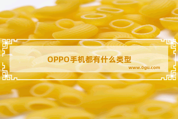 OPPO手机都有什么类型