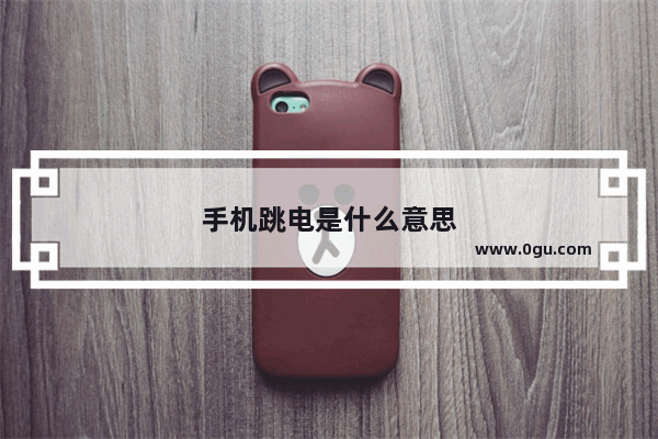 手机跳电是什么意思