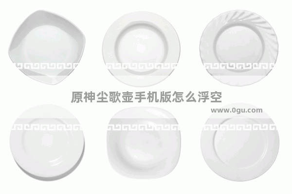 原神尘歌壶手机版怎么浮空