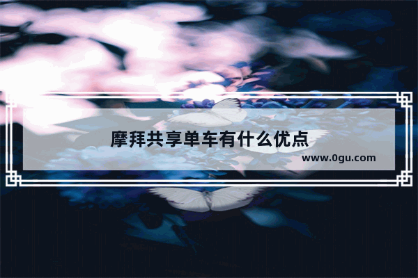 摩拜共享单车有什么优点