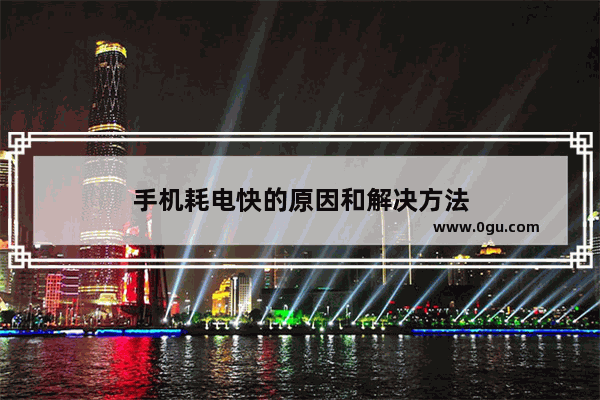 手机耗电快的原因和解决方法