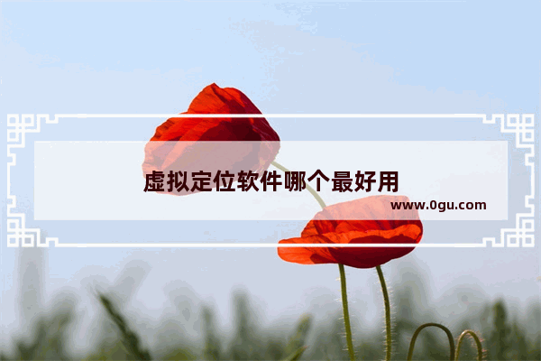 虚拟定位软件哪个最好用