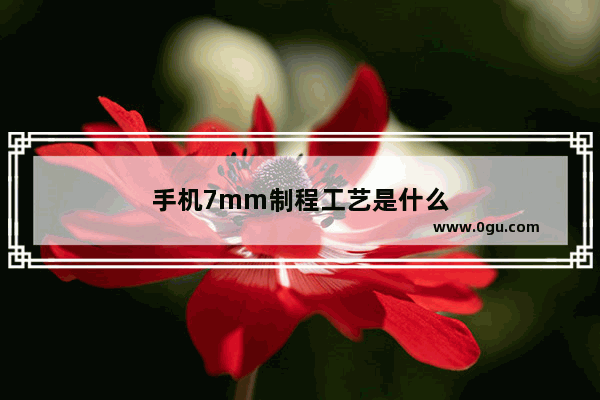 手机7mm制程工艺是什么
