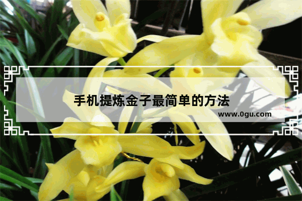 手机提炼金子最简单的方法