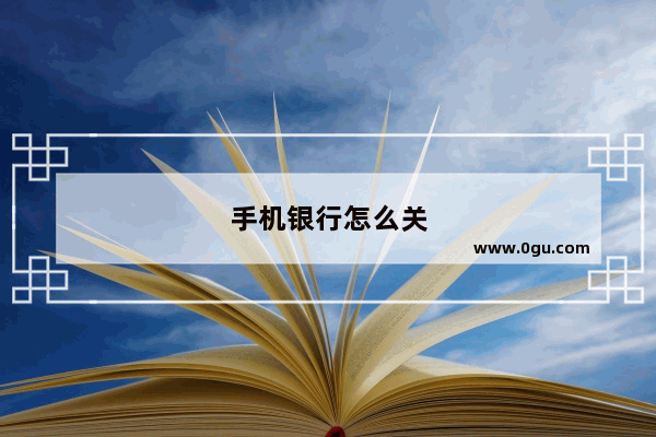 手机银行怎么关