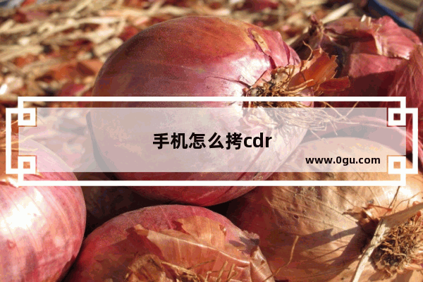 手机怎么拷cdr