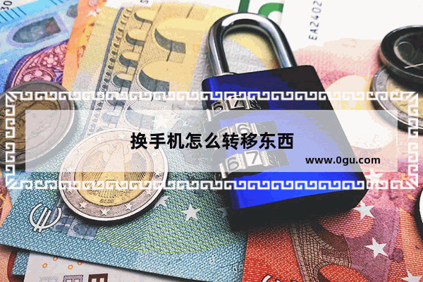 换手机怎么转移东西