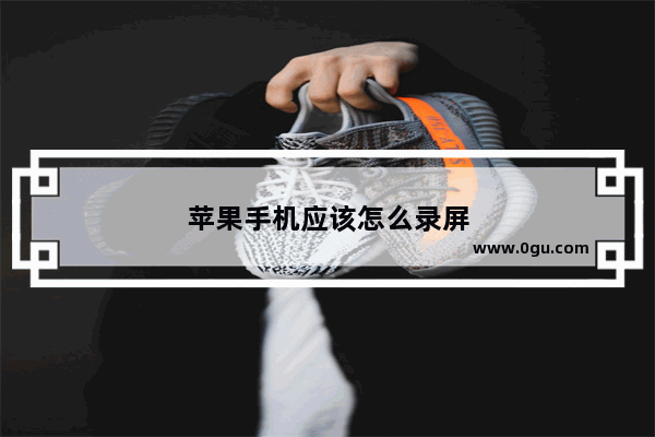 苹果手机应该怎么录屏