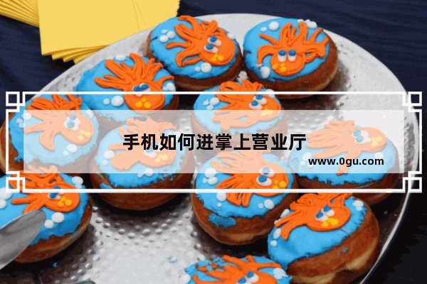 手机如何进掌上营业厅